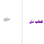 دانلود پی دی اف کتاب پیدایش دانش نجوم همایون صنعتی زاده PDF