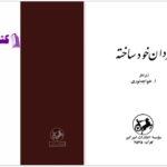 دانلود پی دی اف کتاب مردان خودساخته خواجه نوری PDF