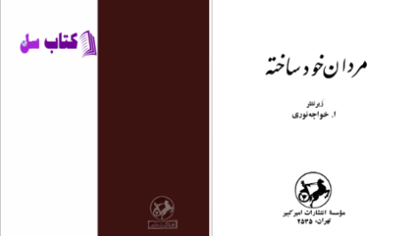 دانلود پی دی اف کتاب مردان خودساخته خواجه نوری PDF
