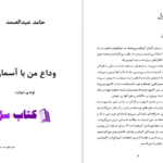 دانلود پی دی اف کتاب وداع من با آسمان تولدی دوباره PDF