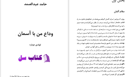 دانلود پی دی اف کتاب وداع من با آسمان تولدی دوباره PDF