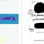 دانلود پی دی اف کتاب نقش پادشاهان ایران در ادبیات پارسی PDF