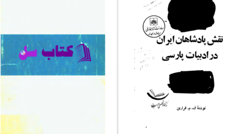دانلود پی دی اف کتاب نقش پادشاهان ایران در ادبیات پارسی PDF