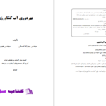دانلود پی دی اف کتاب بهره‌وری آب کشاورزی PDF