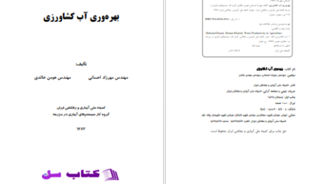 دانلود پی دی اف کتاب بهره‌وری آب کشاورزی PDF