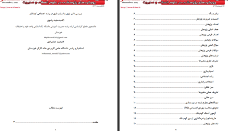 دانلود پی دی اف کتاب بررسی تاثیر بازی و اسباب بازی در رشد اجتماعی کودکان سیدمجید رضوی PDF
