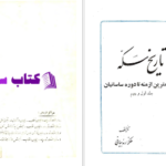 دانلود پی دی اف کتاب تاریخ سکه PDF