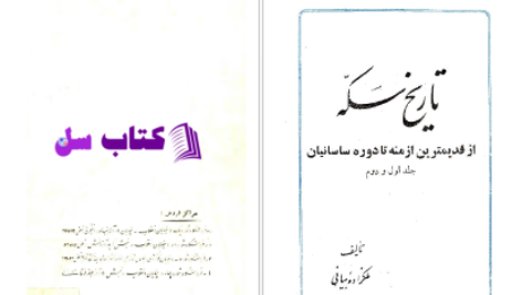 دانلود پی دی اف کتاب تاریخ سکه PDF