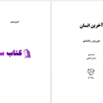 دانلود پی دی اف کتاب آخرین انسان موریس بلانشو PDF