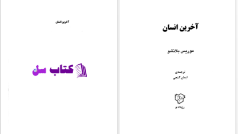 دانلود پی دی اف کتاب آخرین انسان موریس بلانشو PDF