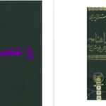 دانلود پی دی اف کتاب شاهنامه آخرش خوش است باستانی پاریزی PDF