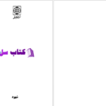 دانلود پی دی اف کتاب شهود فلانر اوکانر PDF