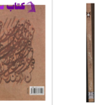 دانلود پی دی اف کتاب اصطلاحات و تعبیرات عرفانی و فلسفی و نجومی گلشن راز PDF