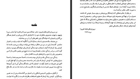 دانلود پی دی اف کتاب خاطرات مریم فیروز فرمانفرمائیان PDF