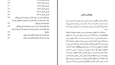 دانلود پی دی اف کتاب داستانهای ناتمام بیژن نجدی PDF