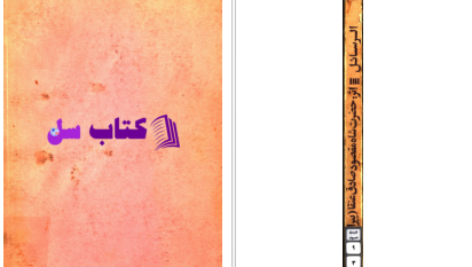 دانلود پی دی اف کتاب الرسائل از شاه مقصود صادق PDF
