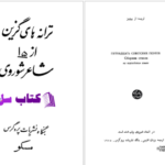 دانلود پی دی اف کتاب ترانه های گزین از شاعر شوروی PDF