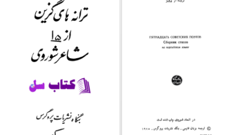 دانلود پی دی اف کتاب ترانه های گزین از شاعر شوروی PDF