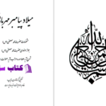 دانلود پی دی اف کتاب میلاد پیامبر مهربانی نوید خداپرست PDF