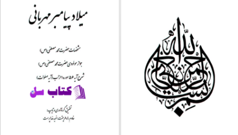دانلود پی دی اف کتاب میلاد پیامبر مهربانی نوید خداپرست PDF