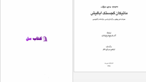 دانلود پی دی اف کتاب ماتیکان گجستک ابلیش PDF