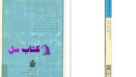 دانلود پی دی اف کتاب کتاب زندگی نامه شیخ معروف نودهی برزنجی PDF