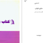 دانلود پی دی اف کتاب حکیم فاراب PDF