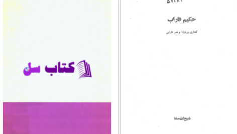 دانلود پی دی اف کتاب حکیم فاراب PDF