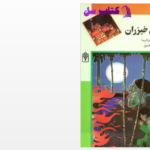 دانلود پی دی اف کتاب آن سوی جنگل خیزران PDF