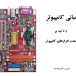 دانلود پی دی اف کتاب آشنایی با قطعات سخت افزار PDF