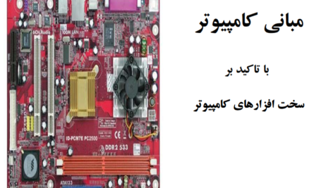 دانلود پی دی اف کتاب آشنایی با قطعات سخت افزار PDF