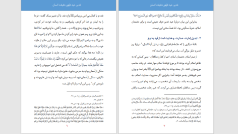 دانلود پی دی اف کتاب غدیر ظهور حقیقت انسان محمد تقی فیاض بخش PDF