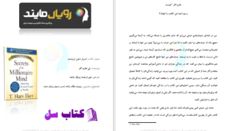 دانلود پی دی اف کتاب اسرار ذهن ثروتمند تی هارو اکر PDF