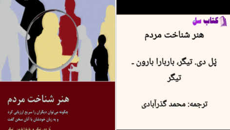 دانلود پی دی اف کتاب هنر شناخت مردم پل تیگر PDF