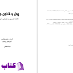 دانلود پی دی اف کتاب پول و قانون جذب ایستر و جری هیکس PDF