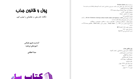 دانلود پی دی اف کتاب پول و قانون جذب ایستر و جری هیکس PDF