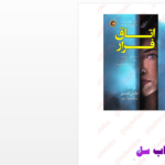 دانلود پی دی اف کتاب اتاق فرار PDF