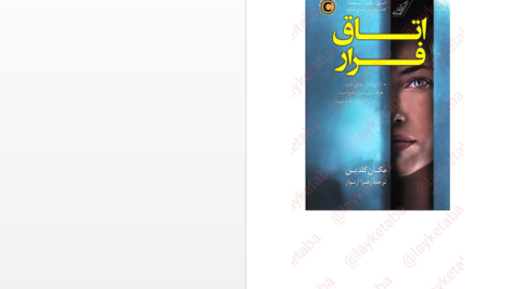 دانلود پی دی اف کتاب اتاق فرار PDF