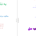 دانلود پی دی اف کتاب حکایت دولت فرزانگی مارک فیشر PDF
