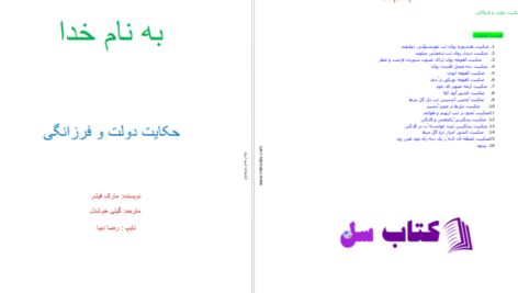 دانلود پی دی اف کتاب حکایت دولت فرزانگی مارک فیشر PDF