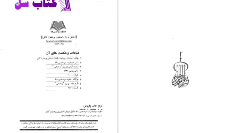 دانلود پی دی اف کتاب عبادات و حکمت های آن PDF