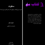 دانلود پی دی اف کتاب سکوت قدرت درون گرا ها سوزان کین PDF