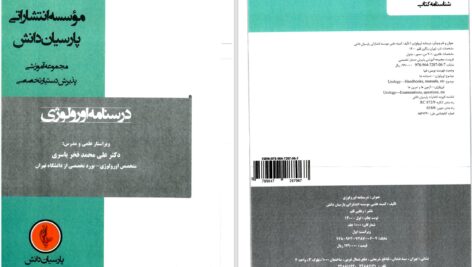 دانلود پی دی اف درسنامه اورولوژی پارسیان دانش PDF