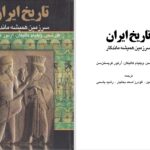 دانلود پی دی اف کتاب تاریخ ایران سرزمین همیشه ماندگار ر.گیرشمن PDF