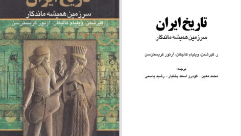 دانلود پی دی اف کتاب تاریخ ایران سرزمین همیشه ماندگار ر.گیرشمن PDF