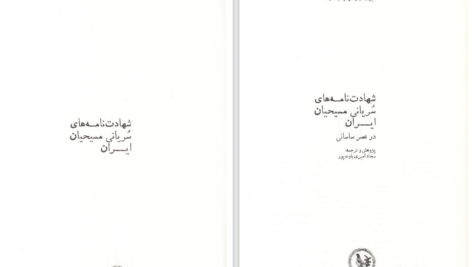 دانلود پی دی اف کتاب شهادت نامه‌های سریانی مسیحیان ایران سجاد امیری باوندپور PDF