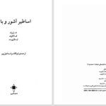 دانلود پی دی اف کتاب اساطیر آشور و بابل ف.ژیران PDF