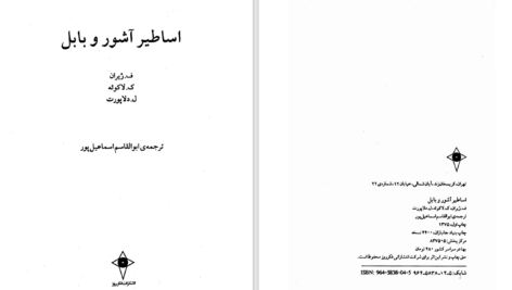 دانلود پی دی اف کتاب اساطیر آشور و بابل ف.ژیران PDF