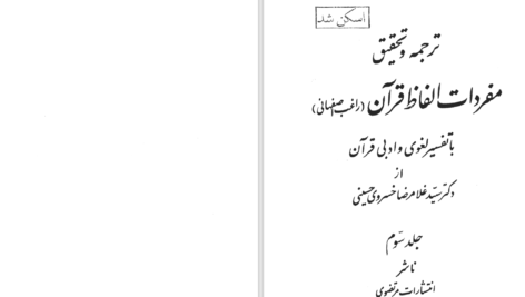 دانلود پی دی اف کتاب مفردات الفاظ قرآن جلد 3 راغب اصفهانی PDF