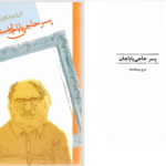 دانلود پی دی اف کتاب پسر حاجی باباجان ایرج پزشکزاد PDF